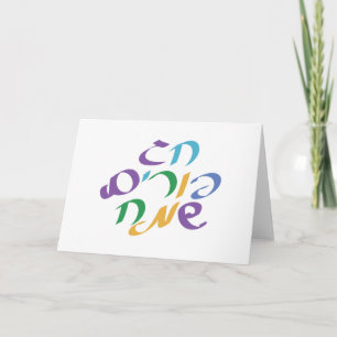 Hebrew Happy Purim Karte