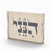 Hebrew "Hineni" - Here I Am - Biblical Inspiration Fotoblock (Rechts)