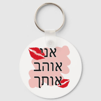 Hebrew I Liebe You Male Schlüsselanhänger