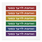 Hebrew 'Love Your Neighbor' Rainbow Jewish LGBTQ Fotodruck (Vorne)