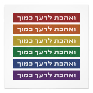 Hebrew 'Love Your Neighbor' Rainbow Jewish LGBTQ Fotodruck