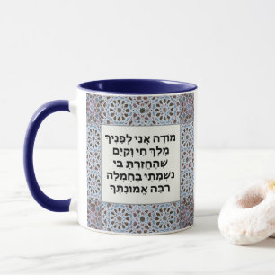 Hebrew Modeh Ani Gebet Jüdische MorgenDankbarkeit Tasse