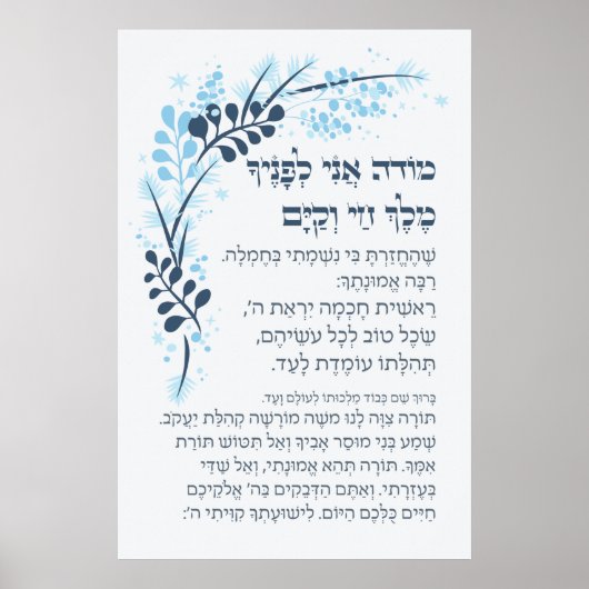 Hebrew Modeh Ani Jewish Morning Gratitude Gebet P Poster (Vorne)
