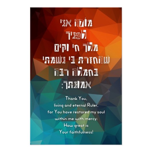 Hebrew Modeh Ani jüdisches Gebet für Kinder Poster (Vorderseite)
