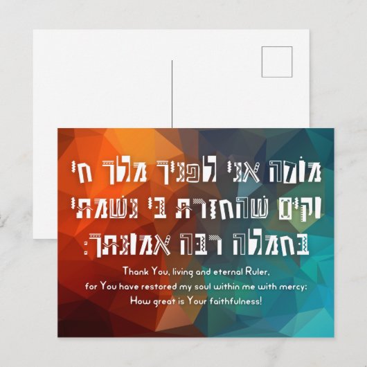 Hebrew Modeh Ani jüdisches Gebet für Kinder Postkarte (Vorne/Hinten)