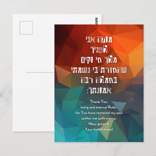 Hebrew Modeh Ani jüdisches Gebet für Kinder Postkarte (Vorne/Hinten)