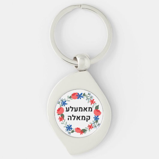 Hebrew Momala Kamala Schlüsselanhänger (Vorderseite)