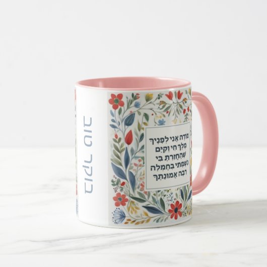 Hebrew Morning Dankbarkeit Gebet jüdischen Modeh A Tasse (VorderseiteRechts)