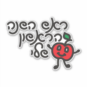 Hebrew MY FIRST ROSH HASHANAH Design mit niedliche Aufkleber