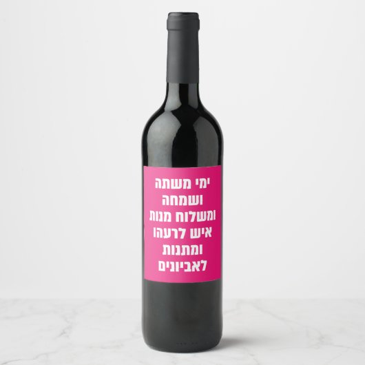 Hebrew Purim Megillat Esther Zitat "Yemey Mishte" Weinetikett (Vorderseite)