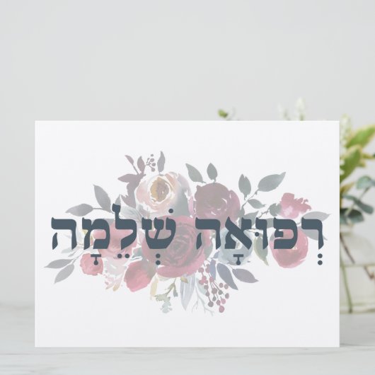 Hebrew Refuah Shlemah - Gute Wünsche - (Stehend Vorderseite)