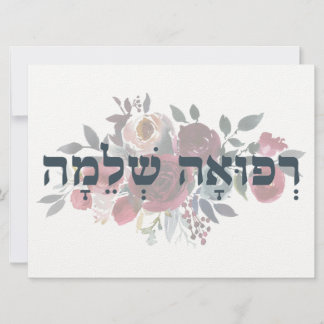 Hebrew Refuah Shlemah - Gute Wünsche -