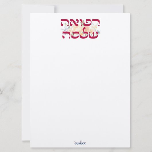 Hebrew Refuah Shlemah - Gute Wünsche - (Rückseite)