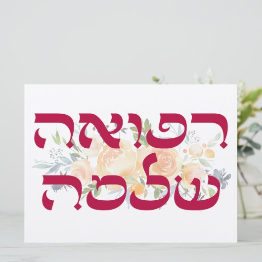 Hebrew Refuah Shlemah - Gute Wünsche - (Stehend Vorderseite)