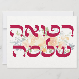 Hebrew Refuah Shlemah - Gute Wünsche -