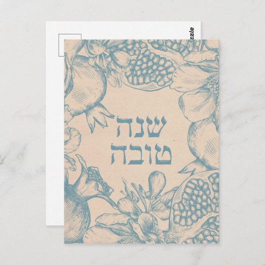 Hebrew Shana Tova Rosh Hashana Jüdisches Neujahr Postkarte (Vorne/Hinten)