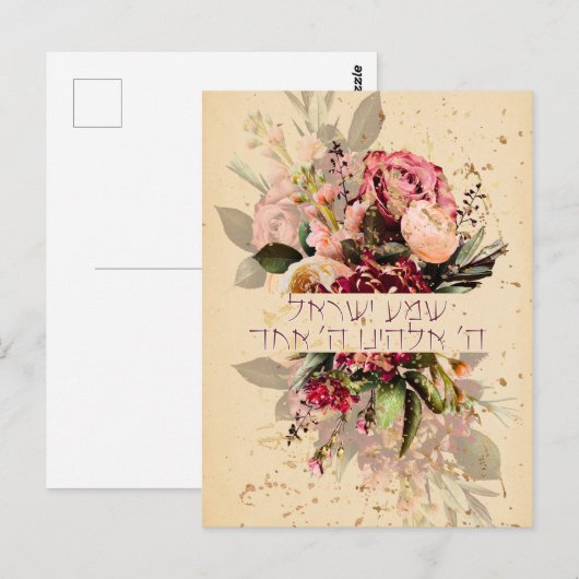 Hebrew Shema Israel - jüdisches Gebet mit Blume Postkarte (Vorne/Hinten)