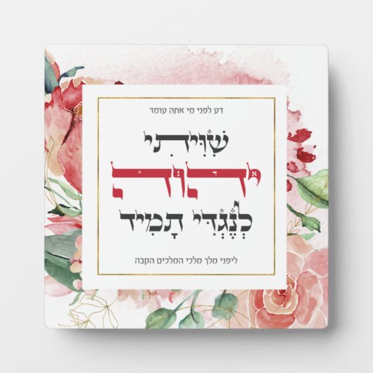 Hebrew Shiviti - jüdisches Gebet Inspiration Art Fotoplatte (Vorderseite)