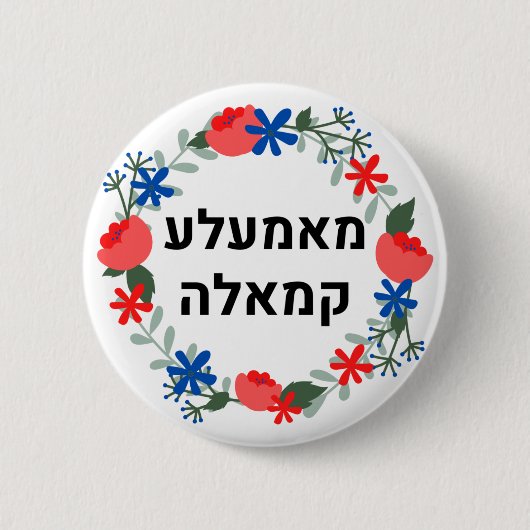 HEBREW Yiddish-Stil "Mamala Kamala" Button (Vorderseite)