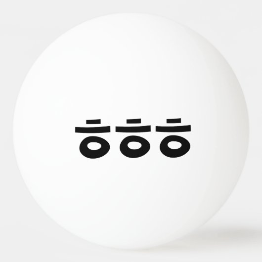 HEHEHEHE ㅎ ㅎ ㅎ koreanischen Slang Tischtennisball (Rückseite)