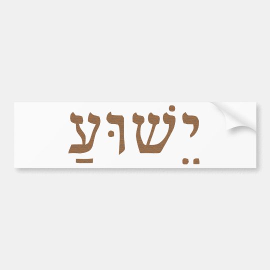 Heiliger Namensjesus Christus Yeshua Hebraische Autoaufkleber Zazzle De