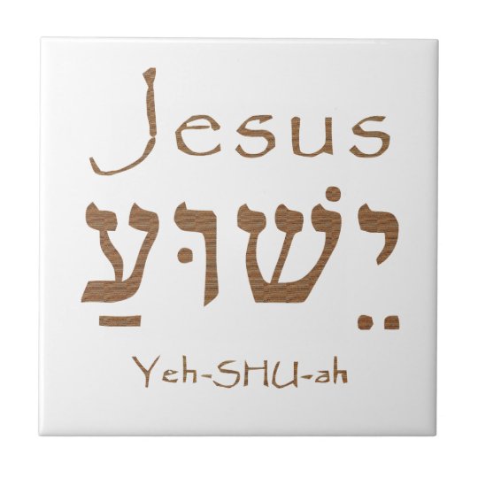 Heiliger Namensjesus Christus Yeshua Hebraische Fliese Zazzle De