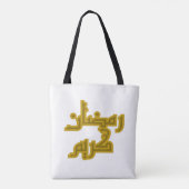 Heiliger Ramadan-T - Shirt Tasche (Rückseite)