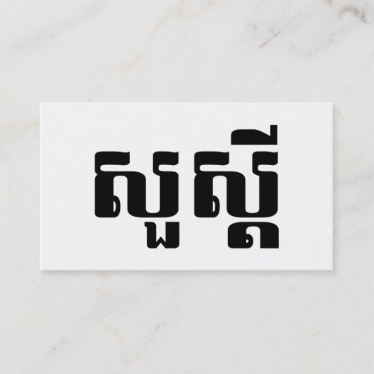 Hello / Sua s'dei in Khmer / Cambodian Script Visitenkarte (Vorderseite)