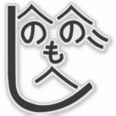Henohenomoheji へ の へ の も へ じ aufkleber (Vorderseite)