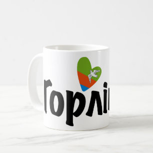 Herz Horlivka, Г р л і о к в, Ukraine, I Liebe Hor Kaffeetasse