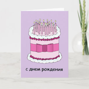 Herzlichen Glückwunsch zum Geburtstag auf Russisch Karte