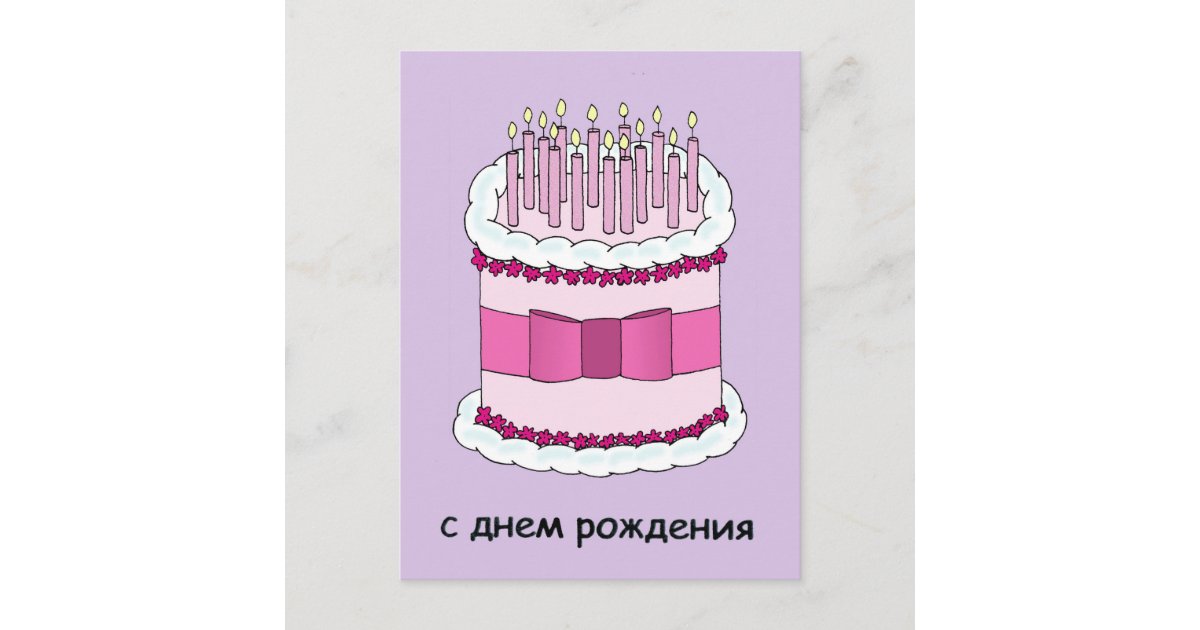 Alles Gute Zum Geburtstag Auf Russisch Mit Deutschen Buchstaben www.zazzle.de