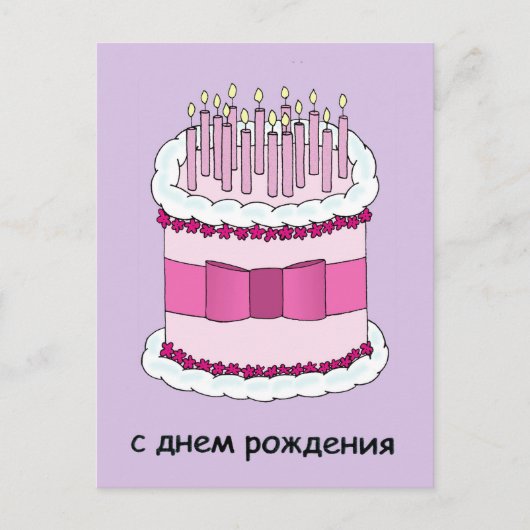 Herzlichen Glückwunsch zum Geburtstag auf Russisch Postkarte (Vorderseite)
