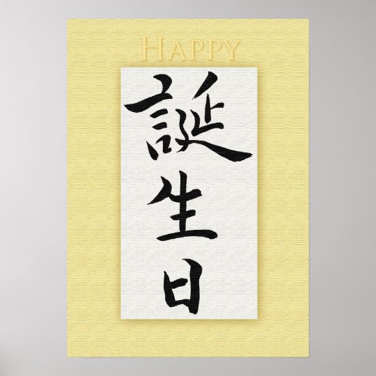 Herzlichen Gluckwunsch Zum Geburtstag Im Japanisch Poster Zazzle De