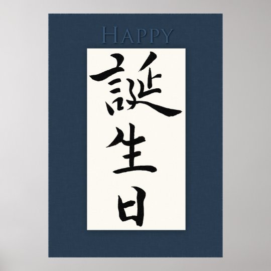 Herzlichen Glückwunsch zum Geburtstag im japanisch Poster Zazzle.de