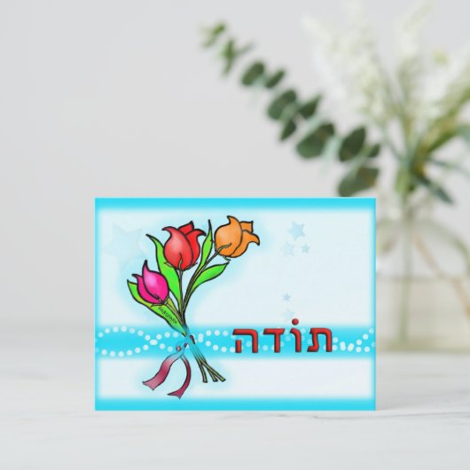 Heute ת ו ה Hebräisch Dankeschön an die Grußkarte Postkarte (Stehend Vorderseite)