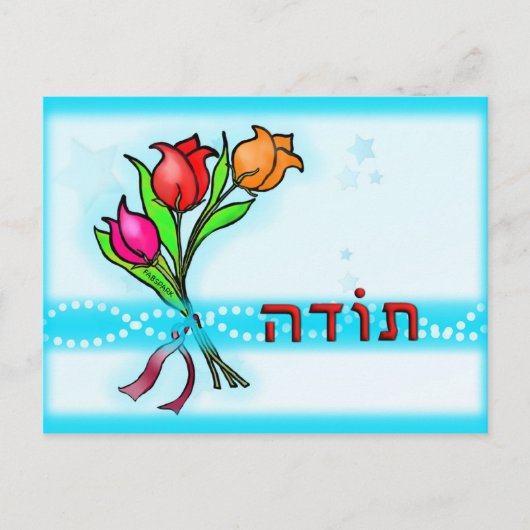 Heute ת ו ה Hebräisch Dankeschön an die Grußkarte Postkarte (Vorderseite)