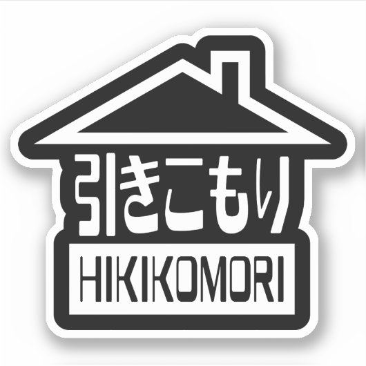 Hikikomori 引 き こ り japanischen Rekruten Aufkleber (Vorderseite)