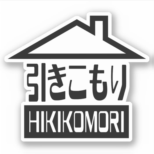 Hikikomori 引 き こ り japanischen Rekruten Aufkleber (Vorderseite)