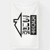 Hikikomori 引 き こ り japanischen Rekruten Banner (Vertikal)