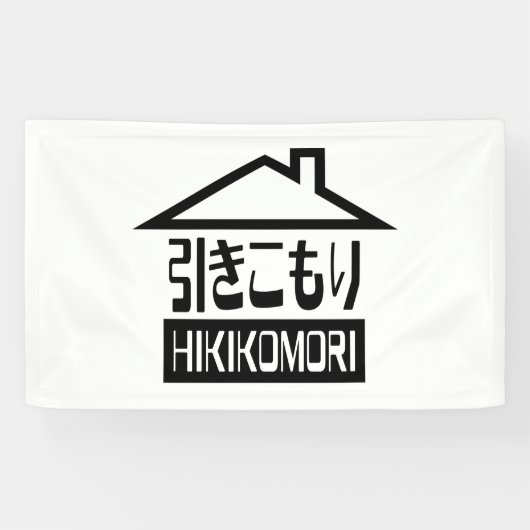 Hikikomori 引 き こ り japanischen Rekruten Banner (Horizontal)