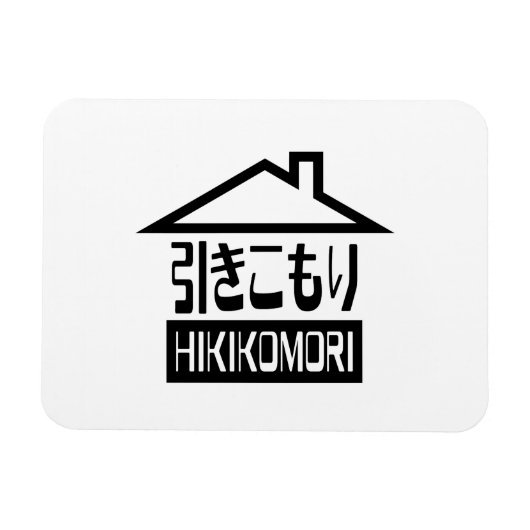 Hikikomori 引 き こ り japanischen Rekruten Magnet (Horizontal)