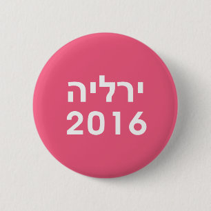 Hillary 2016 - Hebräischer Pinback-Button Button
