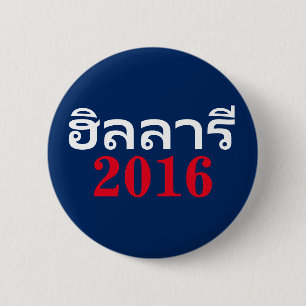 Hillary 2016 thailändisch button