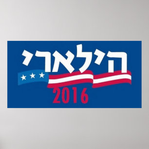 Hillary CLINTON Hebrew 2016 Poster