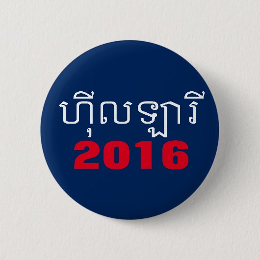 Hillary Khmer 2016 Button (Vorderseite)