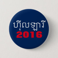 Hillary Khmer 2016