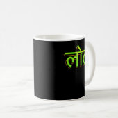 Hindi Language Lautsprecher Indian LOL Bollywood Kaffeetasse (VorderseiteRechts)
