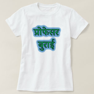 Hindi Text प् फे स रा रो र बु ई T-Shirt