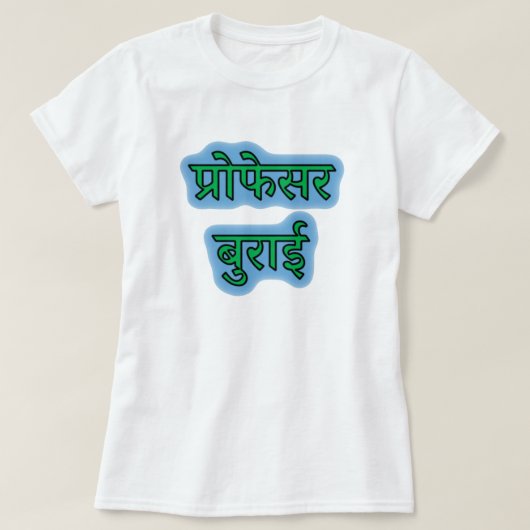 Hindi Text प् फे स रा रो र बु ई T-Shirt (Design vorne)